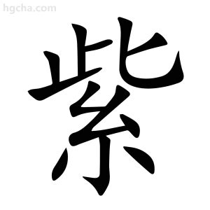 紫意思|紫（汉语汉字）